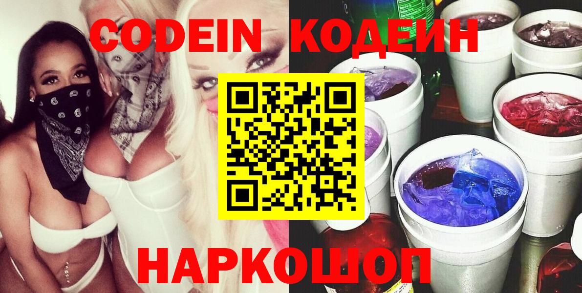 Кодеин напиток Lean (лин)  Codein Purple Drank  Кунгур  Вход с VPN 